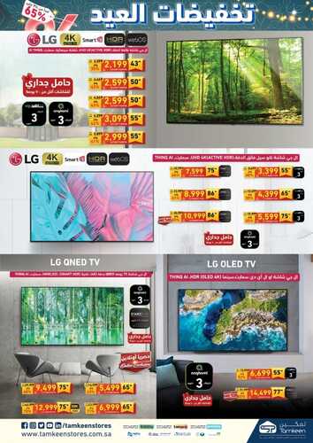 عروض تمكين الأسبوعية 30 يونيو 2022 الموافق 1 ذو الحجة 1443 هـ تخفيضات العيد 6 315571363
