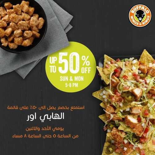 عروض مطعم بافالو وينجز اليوم 27 يونيو 2022 مـ الموافق 28 ذو القعدة 1443 هـ خصم 50% 2 عروض مطعم بافالو وينجز
