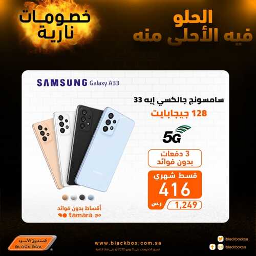 عروض الجوالات من الصندوق الأسود اليوم 3 يونيو 2022 الموافق 4 ذو القعدة 1443 عروض الصيف 4 3255726308