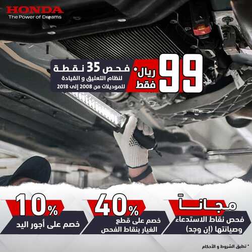 عروض شركة هوندا للسيارات اليوم 30 يونيو 2022 مـ الموافق 1 ذو الحجة 1443 هـ فحص 35 نقطة 5 عروض شركة هوندا