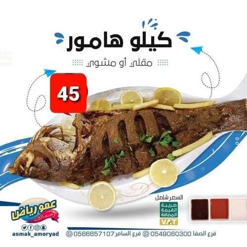 عروض مطعم عمو رياض اليوم 18 يونيو 2022 مـ الموافق 19 ذو القعدة 1443 هـ عرض الهامور 5 عروض مطعم عمو رياض