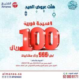 عروض المنيع الأسبوعية 26-6-2022 الموافق 27-11-1443 هلت عروض العيد 6 3305329159