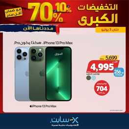 عروض الجوالات من اكسايت اليوم 28 يونيو 2022 الموافق 29 ذو القعدة 1443 التخفيضات الكبرى 6 331484519