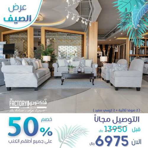 عروض ذي فاكتوري اليوم 18 يونيو 2022 مـ الموافق 19 ذو القعدة 1443 هـ عرض الصيف 5 عروض ذي فاكتوري