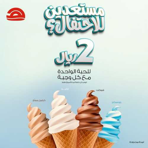 عروض مطعم هرفي اليوم 8 يونيو 2022 مـ الموافق 9 ذو القعدة 1443 هـ عروض الصيف 2 عروض مطعم هرفي