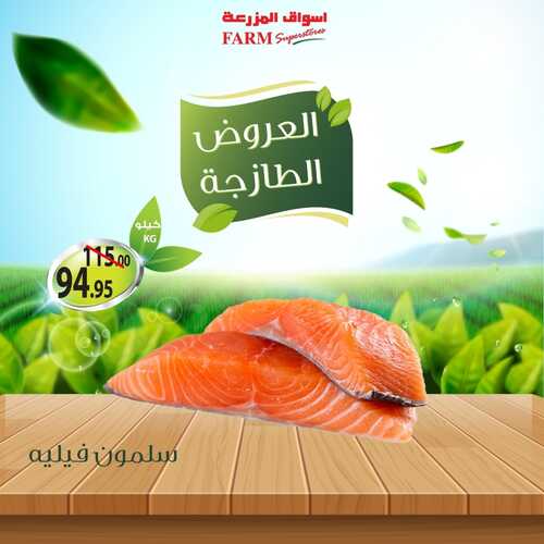 عروض أسواق المزرعة جميع الفروع اليوم 30 يونيو 2022 الموافق 1 ذو الحجة 1443 عروض طازجة 7 3394560733