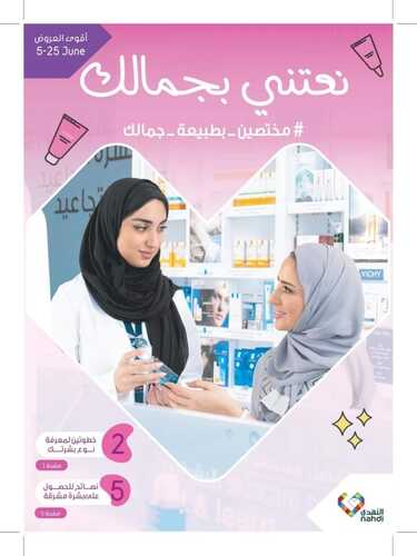 عروض صيدليات النهدي الأسبوعية 6 يونيو 2022 الموافق 7 ذو القعدة 1443 هـ نعتني بجمالك 2 3474451094