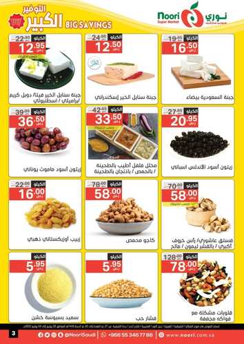 عروض نوري الأسبوعية 26 يونيو 2022 الموافق 27 ذو القعدة 1443 التوفير الكبير 8 3492667927