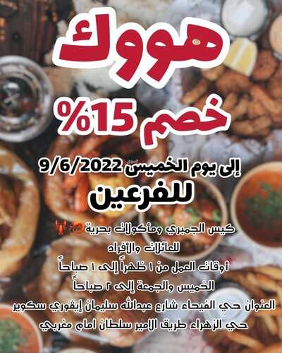 عروض مطعم هووك جدة اليوم السبت 4-6-2022 الموافق 6-11-1443 خصم حتى 15% 7 353629555