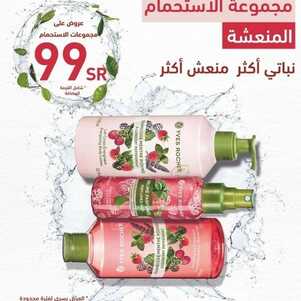 عروض إيف روشيه اليوم 9 يونيو 2022 الموافق 10 ذو القعدة 1443 هـ عروض على مجموعة الاستحمام 3 إيف روشيه 9 يونيو