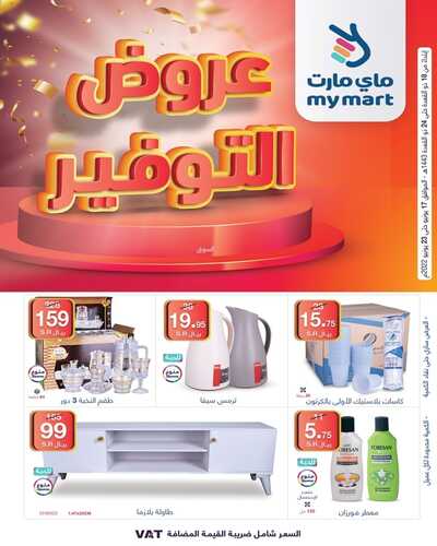 عروض ماي مارت مكة الأسبوعية 18 يونيو 2022 الموافق 19 ذو القعدة 1443 عروض التوفير 6 3739354318