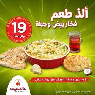 عروض مطعم عالخفيف اليوم 30 يونيو 2022 مـ الموافق 1 ذو الحجة 1443 هـ ألذ طعم 5 عروض مطعم عالخفيف
