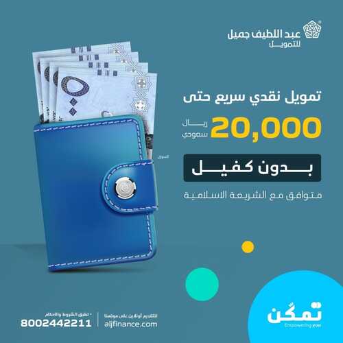 عروض عبد اللطيف جميل للسيارات اليوم 30 يونيو 2022 مـ الموافق 1 ذو الحجة 1443 هـ تمويل نقدي يصل الى 20 الف 2 عروض عبد اللطيف جميل