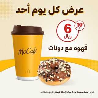 عروض ماك كافيه اليوم 12 يونيو 2022 مـ الموافق 13 ذو القعدة 1443 هـ عرض كل يوم أحد 5 عروض ماك كافيه