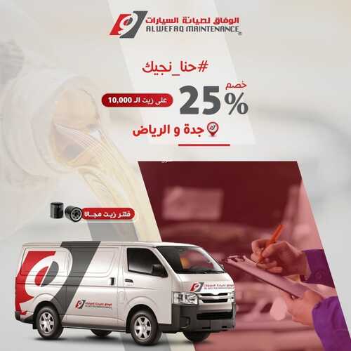 عروض الوفاق لصيانة السيارات اليوم 29 يونيو 2022 مـ الموافق 30 ذو القعدة 1443 هـ خصم 25% 2 عروض الوفاق لصيانة