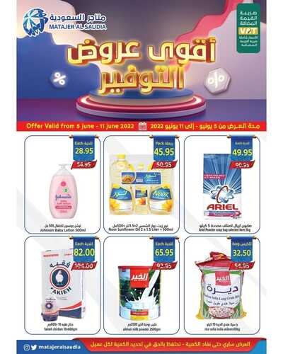 عروض متاجر السعودية جدة الأسبوعية 5 يونيو 2022 الموافق 6 ذو القعدة 1443 هـ أقوى عروض التوفير 5 3961743816