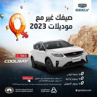 عروض الوعلان لسيارات جيلي اليوم 6 يونيو 2022 مـ الموافق 7 ذو القعدة 1443 هـ صيف قبلهم 4 عروض الوعلان