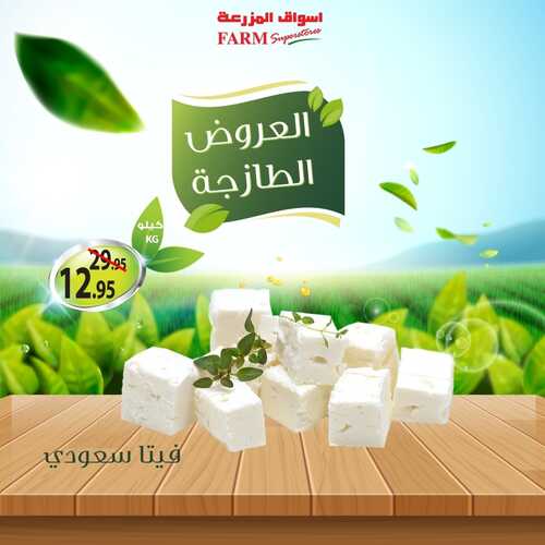 عروض أسواق المزرعة جميع الفروع اليوم 30 يونيو 2022 الموافق 1 ذو الحجة 1443 عروض طازجة 8 4186528907