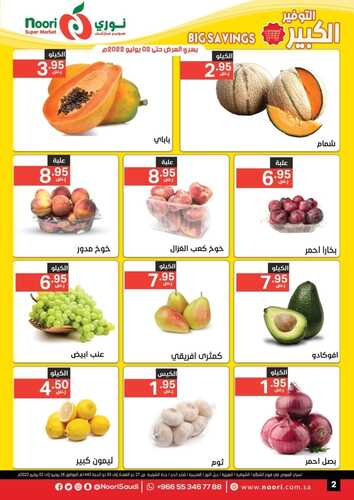 عروض نوري الأسبوعية 26 يونيو 2022 الموافق 27 ذو القعدة 1443 التوفير الكبير 7 426576707