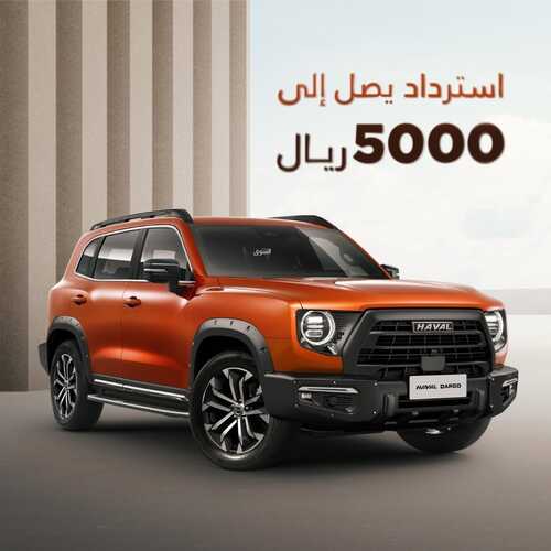 عروض هافال للسيارات اليوم 12 يونيو 2022 مـ الموافق 13 ذو القعدة 1443 هـ استرداد يصل الى 8000 ريال 7 عروض هافال للسيارات