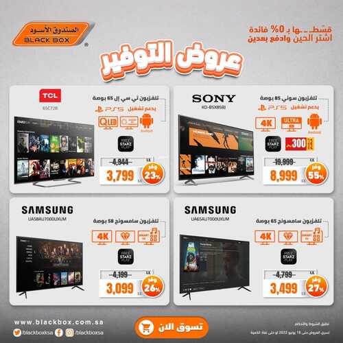 عروض الصندوق الاسود اليوم 19 يونيو 2022 الموافق 20 ذو القعدة 1443 هـ عروض التوفير 6 4353156210