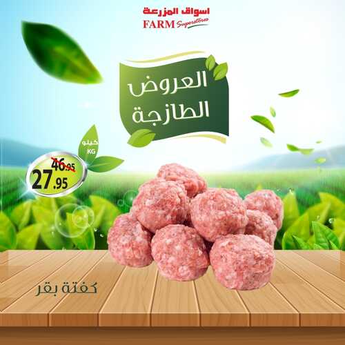 عروض أسواق المزرعة جميع الفروع اليوم 30 يونيو 2022 الموافق 1 ذو الحجة 1443 عروض طازجة 9 4368083395