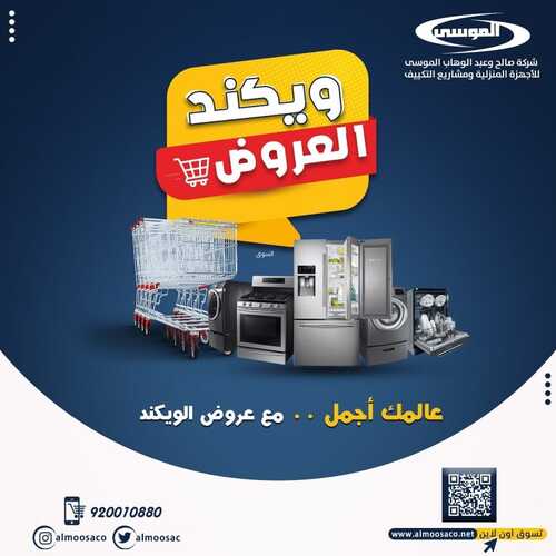 عروض شركة الموسى للإلكترونيات اليوم 4 يونيو 2022 الموافق 5 ذو القعدة 1443 هـ ويكيند العروض 5 4438189742