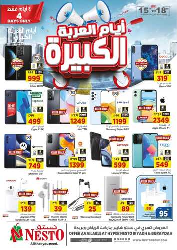 عروض الجوالات من نستو الرياض اليوم 15 يونيو 2022 الموافق 16 ذو القعدة 1443 عروض قوية 2 4463020282