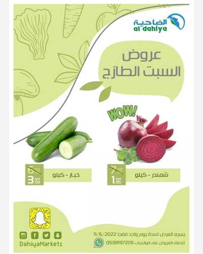 عروض أسواق الضاحية اليوم 11 يونيو 2022 الموافق 12 ذو القعدة 1443 هـ عروض الطازج 5 4508741979