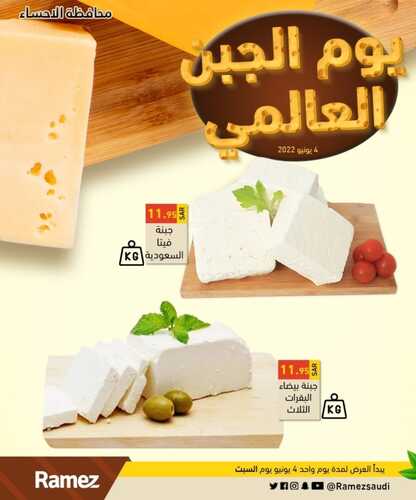 عروض رامز جميع الفروع اليوم 4 يونيو 2022 الموافق 5 ذو القعدة 1443 يوم الجبن العالمي 5 4520354827