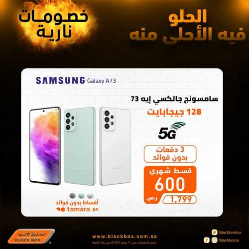 عروض الجوالات من الصندوق الأسود اليوم 5 يونيو 2022 الموافق 6 ذو القعدة 1443 عروض الجودة 7 4728188592