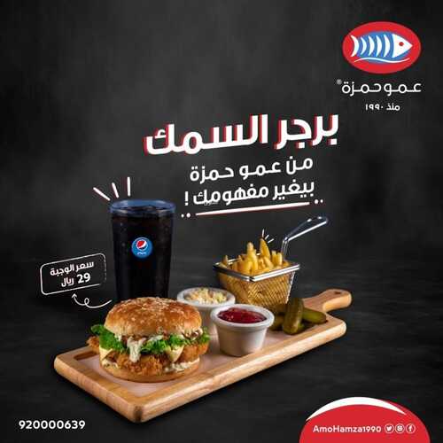 عروض مطعم عمو حمزة اليوم 16 يونيو 2022 مـ الموافق 17 ذو القعدة 1443 هـ برجر السمك 5 عروض مطعم عمو حمزة