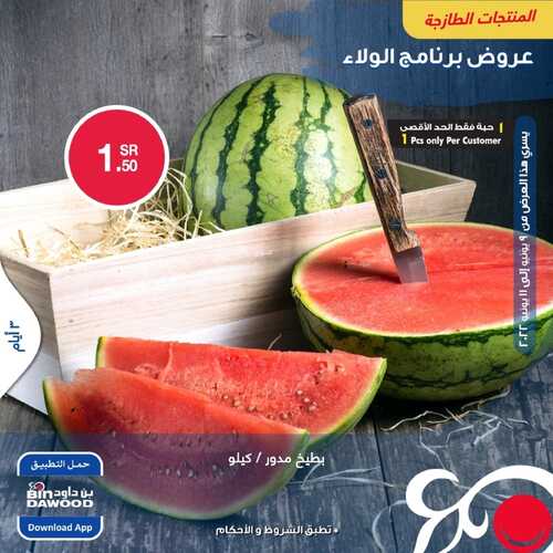 عروض بن داود جميع الفروع اليوم 9 يونيو 2022 الموافق 10 ذو القعدة 1443 عروض المنتجات الطازجة 3 أيام 3 4924395477