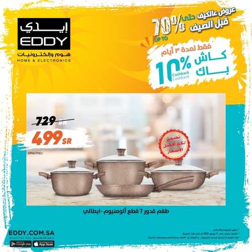 عروض ايدي هوم اليوم 13 يونيو 2022 الموافق 14 ذو القعدة 1443 هـ عروض الصيف 5 4978278519