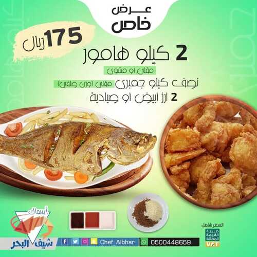 عروض مطعم شيف البحر اليوم 22 يونيو 2022 مـ الموافق 23 ذو القعدة 1443 هـ عرض خاص 2 عروض مطعم شيف البحر