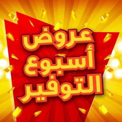 عروض العيسائي للإلكترونيات اليوم 2 يونيو 2022 الموافق 3 ذو القعدة 1443 هـ عروض أسبوع التوفير 2 5156311819