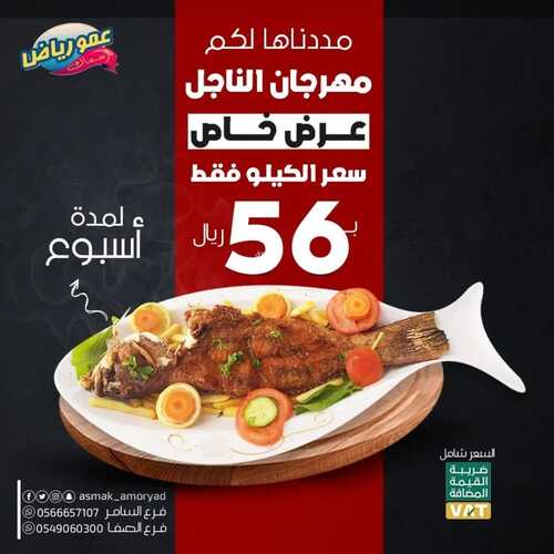 عروض مطعم عمو رياض اليوم 1 يونيو 2022 مـ الموافق 2 ذو القعدة 1443 هـ مهرجان الناجل 5 5197463258