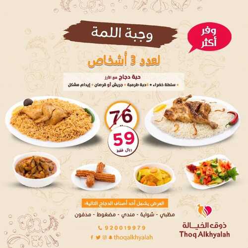 عروض مطعم ذوق الخيالة اليوم 12 يونيو 2022 مـ الموافق 13 ذو القعدة 1443 هـ وجبة اللمة 5 عروض مطعم ذوق الخيالة