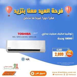 عروض المكيفات من الصندوق الأسود اليوم 28 يونيو 2022 الموافق 29 ذو القعدة 1443 فرحة العيد معنا بتزيد 9 5347849226