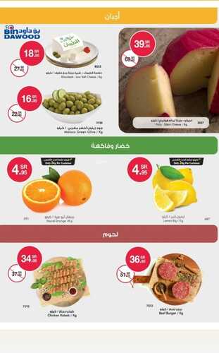 عروض بن داود جميع الفروع اليوم 26 يونيو 2022 الموافق 27 ذو القعدة 1443 عروض المنتجات الطازجة 4 5485421630