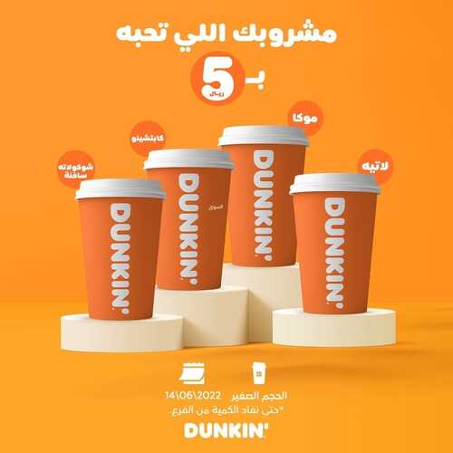 عروض مطعم دانكن دونتس اليوم 15 يونيو 2022 مـ الموافق 16 ذو القعدة 1443 هـ مشروبك ب 5 ريال 5 عروض مطعم دانكن دونتس