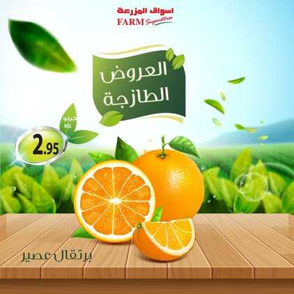 عروض أسواق المزرعة جميع الفروع اليوم 30 يونيو 2022 الموافق 1 ذو الحجة 1443 عروض طازجة 5 5567399300