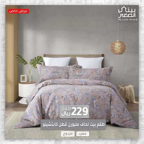 عروض بيتي الصغير اليوم 21 يونيو 2022 مـ الموافق 22 ذو القعدة 1443 هـ عرض خاص 8 عروض بيتي الصغير