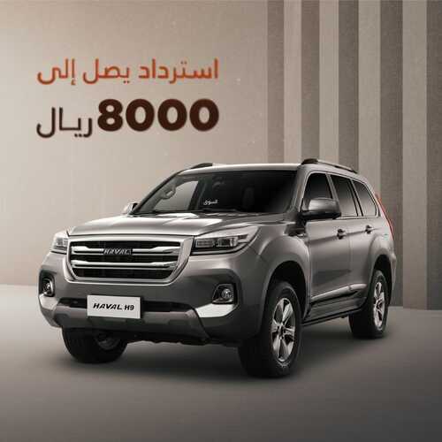 عروض هافال للسيارات اليوم 12 يونيو 2022 مـ الموافق 13 ذو القعدة 1443 هـ استرداد يصل الى 8000 ريال 6 عروض هافال للسيارات