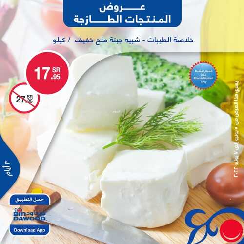 عروض بن داود جميع الفروع اليوم 5 يونيو 2022 الموافق 6 ذو القعدة 1443 عروض المنتجات الطازجة 4 597453002