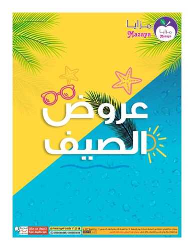 عروض مزايا الغذاء القطيف الأسبوعية 18 يونيو 2022 الموافق 19 ذو القعدة 1443 هـ عروض الصيف 2 5993075400