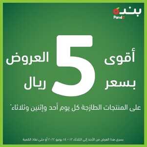 عروض بنده اليوم 12-6-2022 الموافق 13-11-1443 أقوى العروض بسعر 5 ريال 2 6014912113