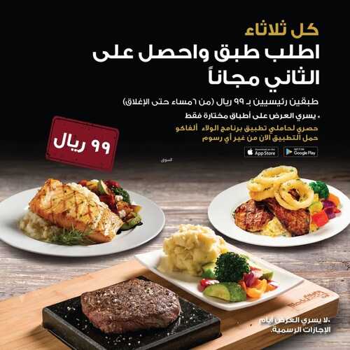 عروض مطعم ستيك هاوس اليوم 28 يونيو 2022 مـ الموافق 29 ذو القعدة 1443 هـ الطبق الثاني مجاناً 2 عروض مطعم ستيك هاوس