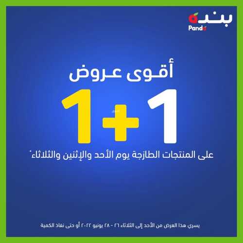 عروض بنده اليوم 26.6.2022 الموافق 27.11.1443 عروض 3 أيام فقط & لا تفوتكم أقوى عروض (1+1) 2 6247920513