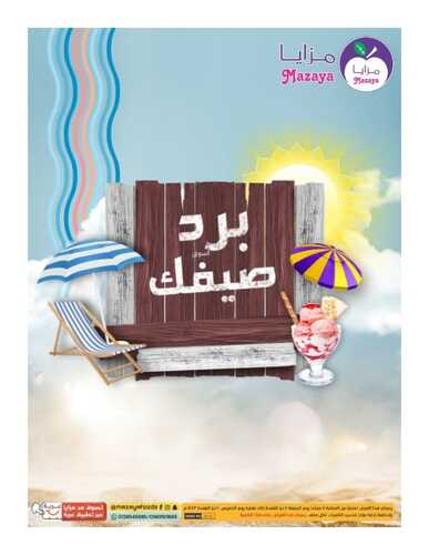 عروض مزايا الغذاء القطيف الأسبوعية 4 يونيو 2022 الموافق 5 ذو القعدة 1443 هـ برد صيفك 5 6251739520